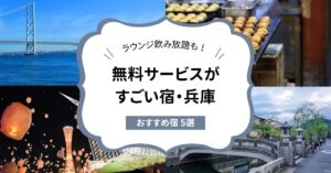 無料サービスがすごい宿・兵庫のおすすめ5選！神戸のホテルで無料ラウンジ飲み放題も紹介,画像