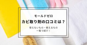 モールドゼロ カビ取り剤の口コミは？使えないもの・使えるもの一覧を紹介！,画像