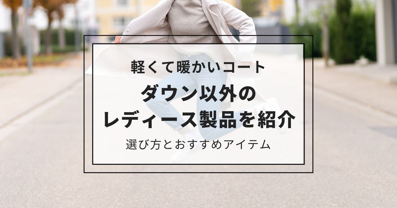 軽くて暖かいコートでダウン以外のレディース製品を紹介！選び方とおすすめアイテム,画像