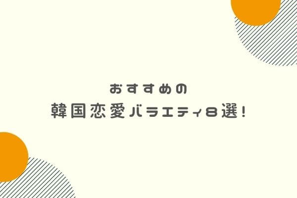 韓国のおすすめ恋愛バラエティ 恋リア8選 人気作をフルで見られる配信サイトは コンビビ