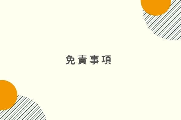 免責事項