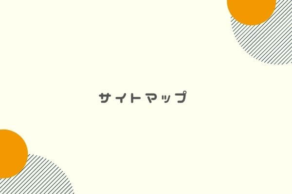 サイトマップ