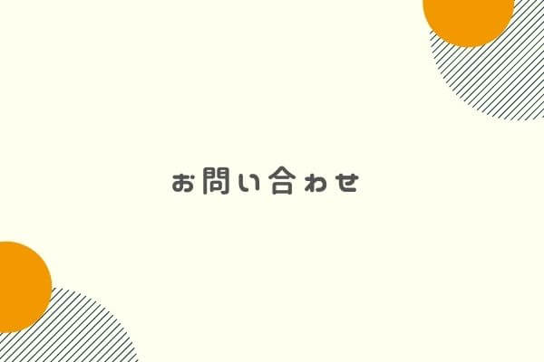 お問い合わせ