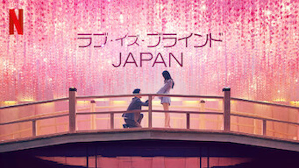 ラブイズブラインド JAPAN,画像