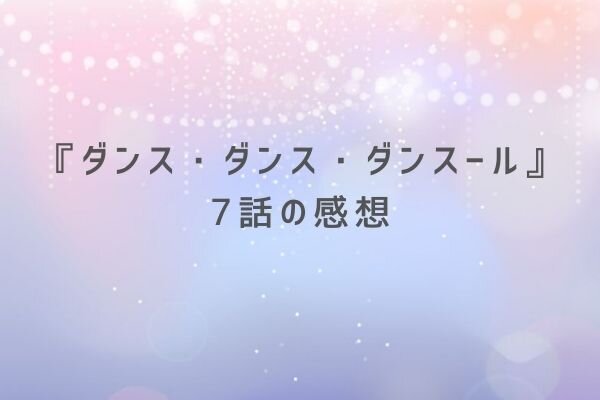 ダンスダンスダンスール 5話の感想と評価 鳥肌モノの白鳥の湖 コンビビ