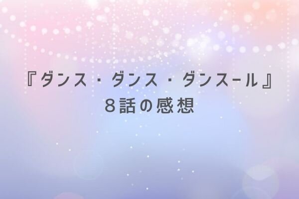 ダンスダンスダンスール 8話の感想を原作漫画ネタバレ込みで 夏姫と都と潤平 そして流鶯の関係 コンビビ