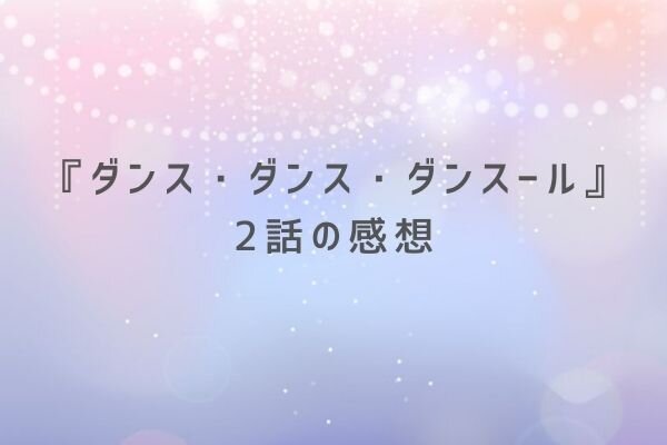 アニメ ダンスダンスダンスール 2話の感想と評価 夜道でバレエを踊る潤平が最高 コンビビ