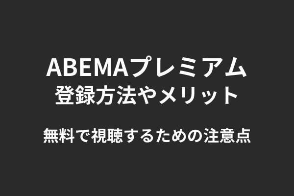 abemaプレミアム,画像