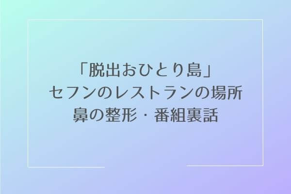 脱出おひとり島セフン,画像