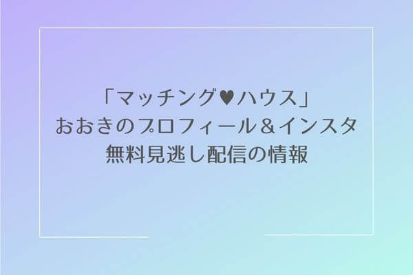 マッチングハウス,おおき