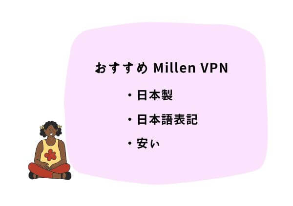 MillenVPNおすすめ