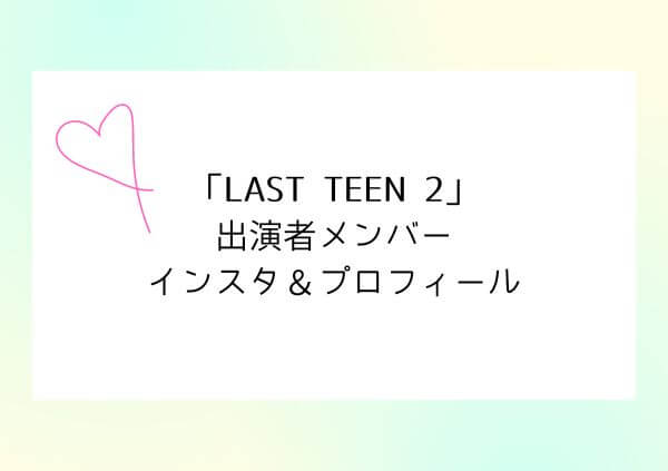 LAST TEEN2,画像