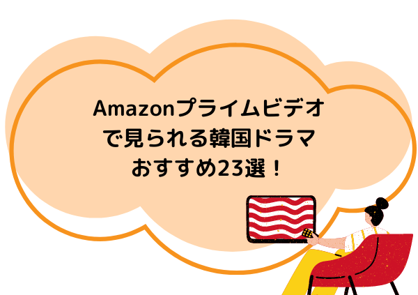 Amazonプライムおすすめ韓国ドラマ,画像