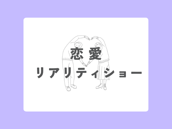 恋愛リアリティショー,画像