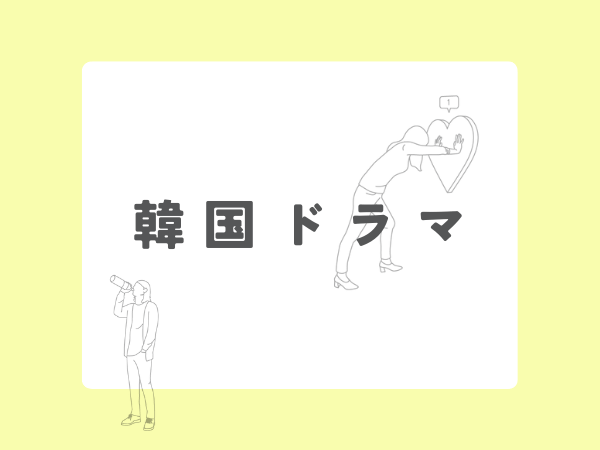 韓国ドラマ,画像