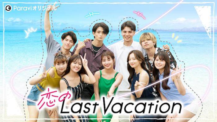 恋のLastVacation,画像