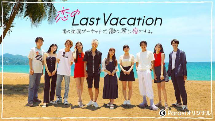 恋のLastVacation,画像