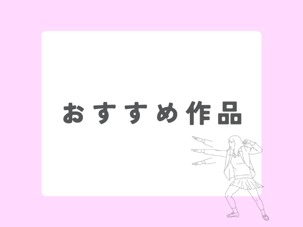 おすすめ作品,画像