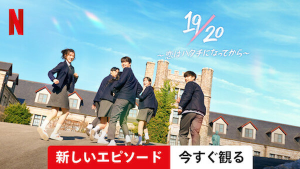 19/20 ~恋はハタチになってから~,画像