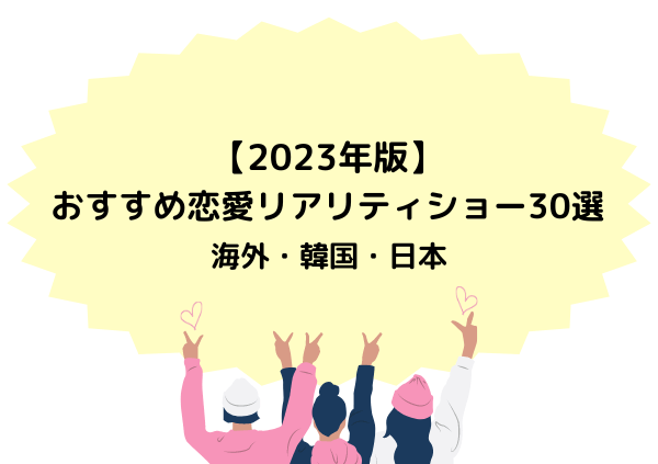 おすすめ恋リア,画像