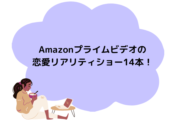 アマプラのおすすめ恋リア,画像