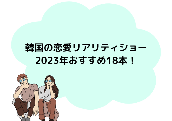 韓国のおすすめ恋リア,画像