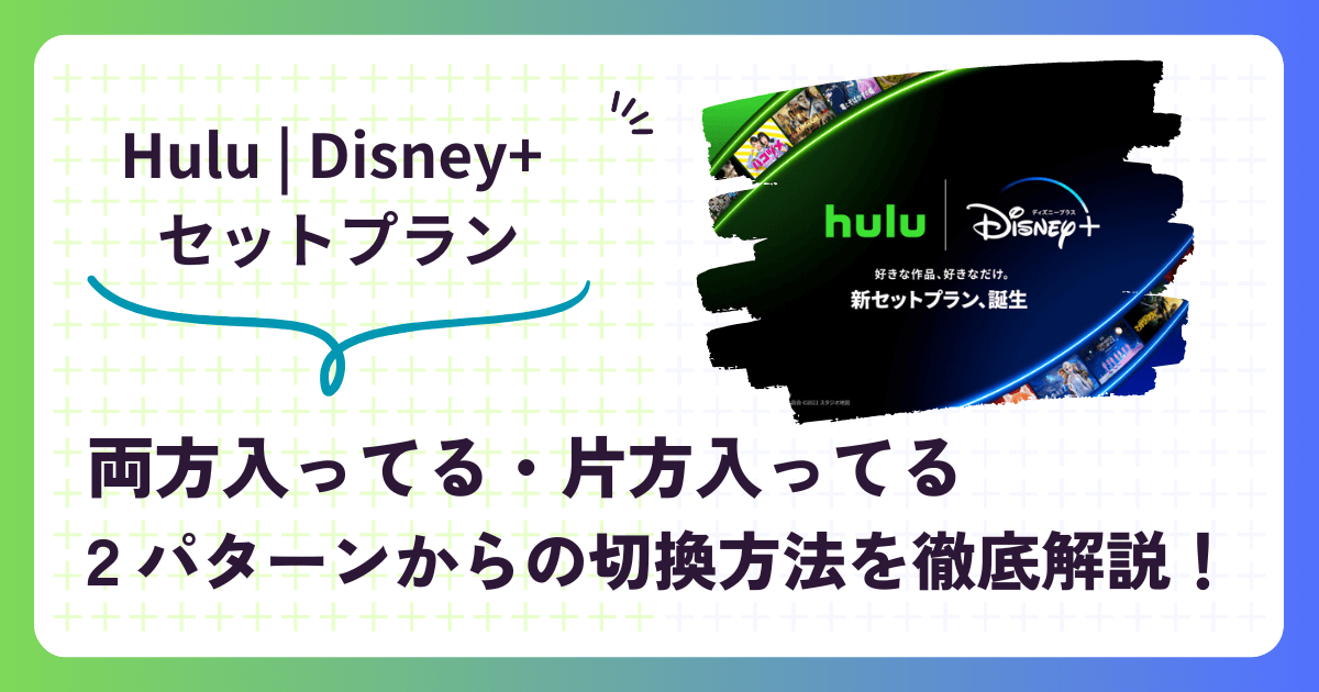 ディズニープラス＆Huluにすでに加入済みの人への切替方法を解説,画像