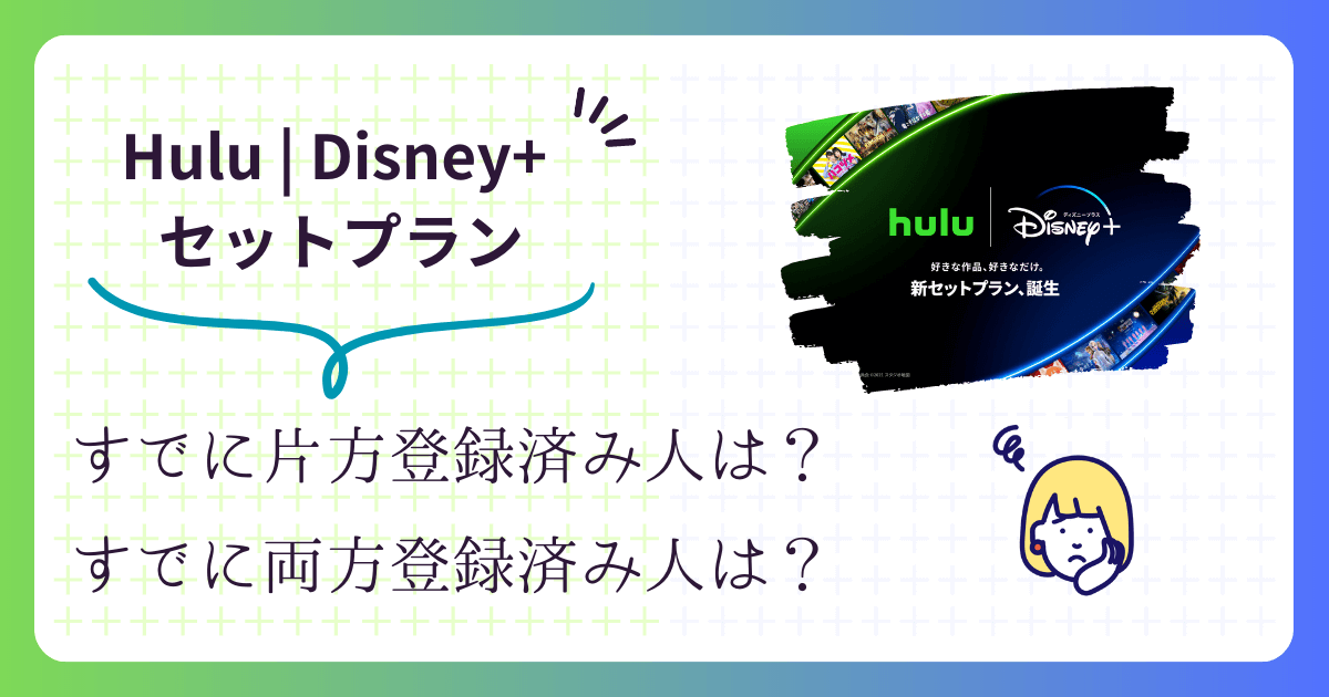 Hulu | Disney+ セットプラン,Huluやディズニープラスをすでに登録済みの人の疑問を解決,画像