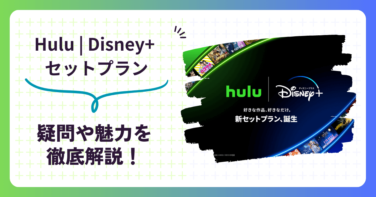 Hulu | Disney+ セットプラン,セットプランの疑問を解決,画像