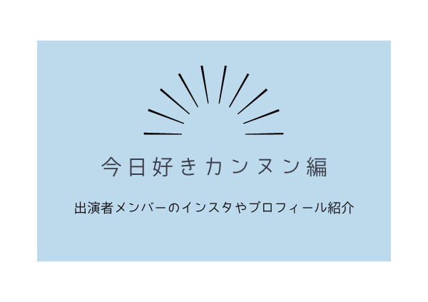 今日好きカンヌン編,画像