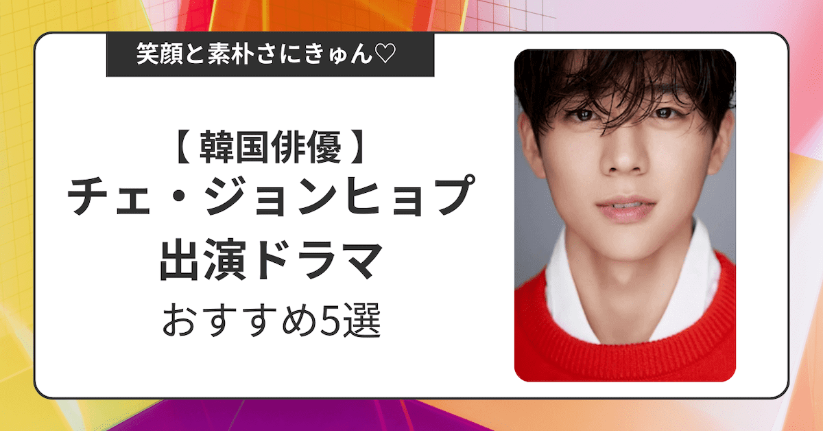 韓国俳優チェ・ジョンヒョプ出演ドラマおすすめ5選