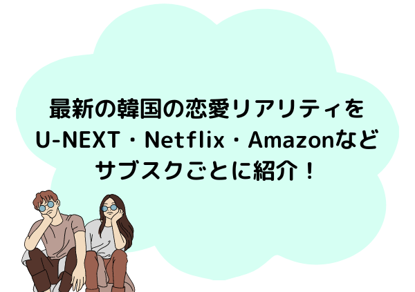 最新版・おすすめの韓国恋愛リアリティショー,画像