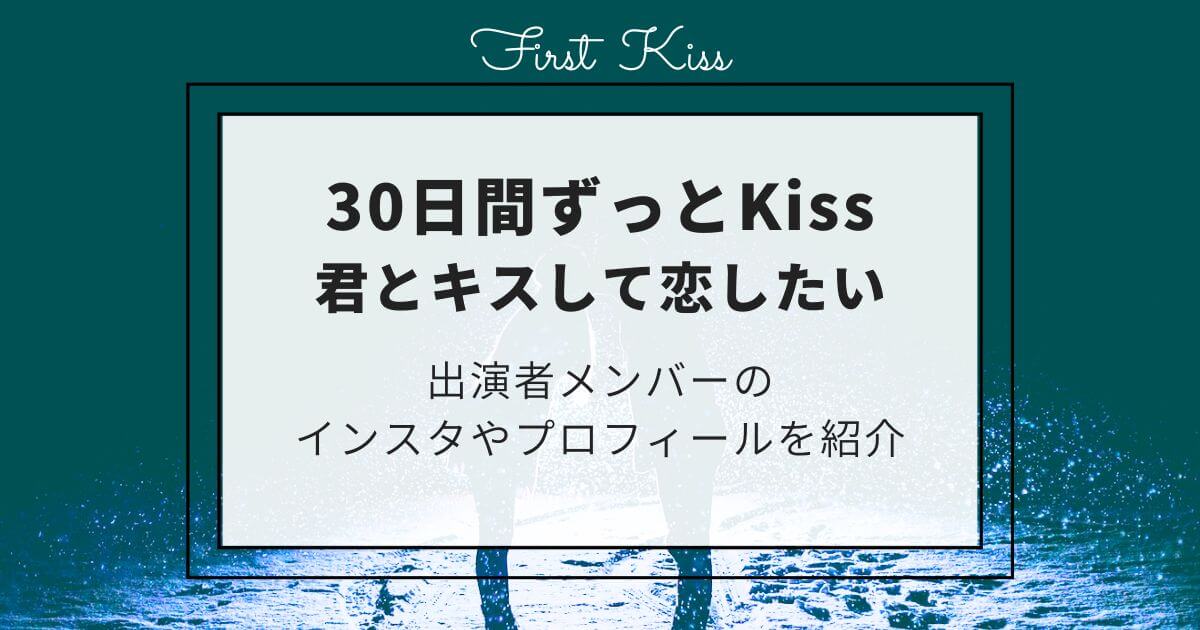テレ東の恋愛リアリティ「30日間ずっとKiss〜君とキスして恋したい」出演者メンバーのインスタやプロフィールを紹介！,画像