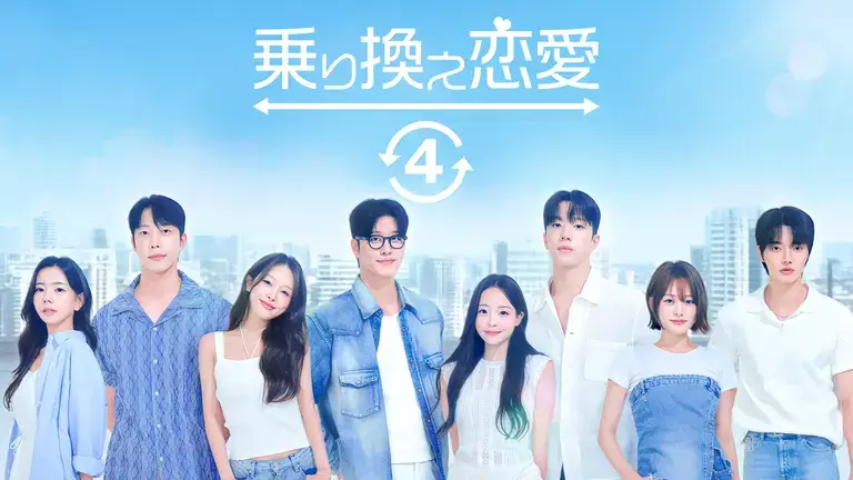 ABEMA・韓国恋リア「乗り換え恋愛4」出演者メンバーのプロフィールやインスタを紹介！,画像