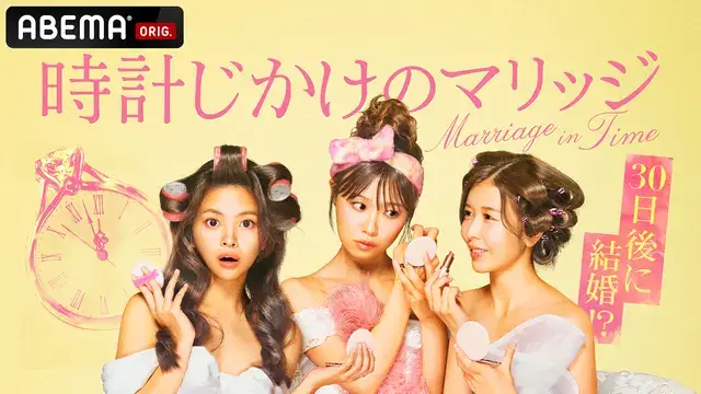 ABEMA「時計じかけのマリッジ」出演者メンバーのプロフィールやインスタを紹介！,画像
