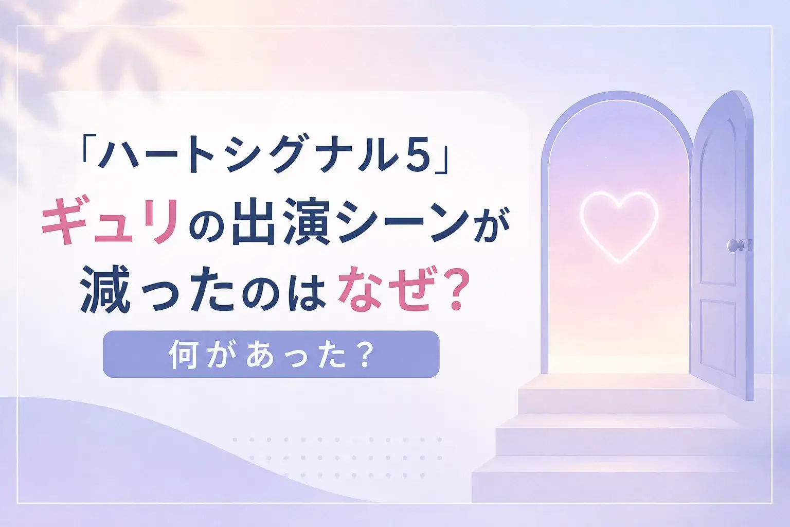 「ハートシグナル5」ギュリの出演シーンが減ったのはなぜ？何があった？,画像