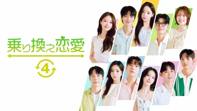 韓国「乗り換え恋愛4」メンバーその後を調査！ユシク&ヒョンジや元カップルたちは？,画像