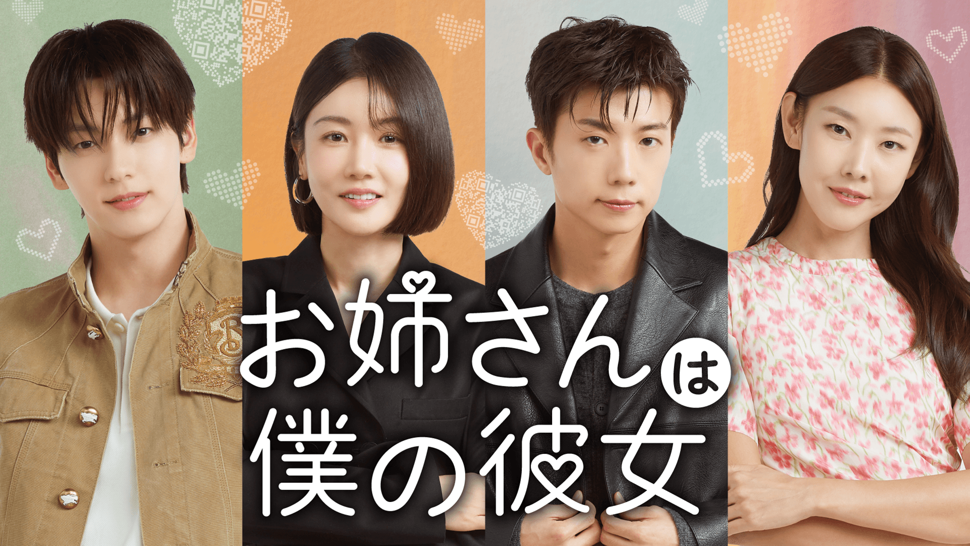 「お姉さんは僕の彼女」出演者メンバーのインスタやプロフを紹介！,画像