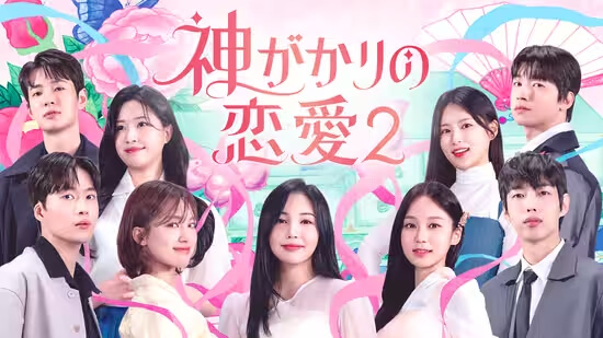 「神がかりの恋愛2」出演者メンバーのインスタやプロフを紹介！,画像