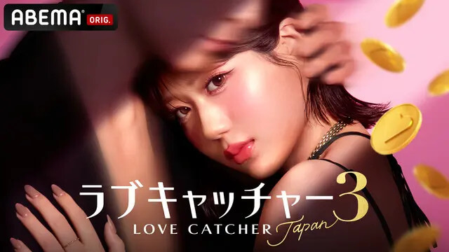 「ラブキャッチャージャパン3」出演者メンバーのインスタやプロフを紹介！,画像