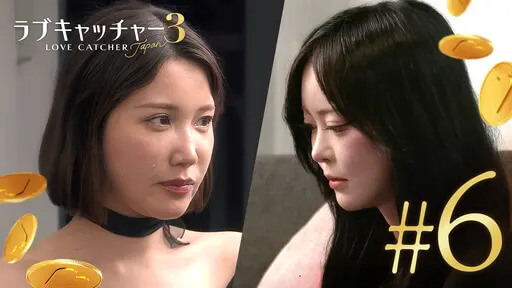 ラブキャッチャージャパン3の場面写真