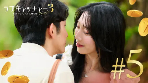 ラブキャッチャージャパン3の場面写真