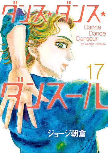 ダンス・ダンス・ダンスール17巻,漫画