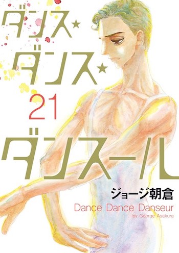ダンス・ダンス・ダンスール21巻,漫画