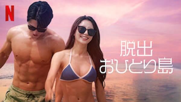 脱出おひとり島,動画